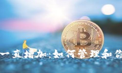 TP钱包的币一直增加：如何管理和你的数字资产