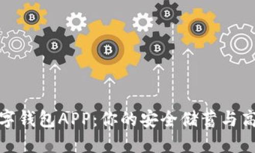 : 区块链数字钱包APP：你的安全储蓄与高效交易工具