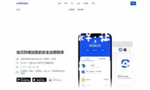 以太坊钱包小狐狸（MetaMask）：让你的加密资产安全无忧

以太坊钱包小狐狸（MetaMask）：让你的加密资产安全无忧