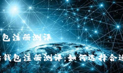 以太坊钱包注册测评

  以太坊钱包注册测评：如何选择合适的钱包？