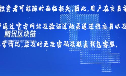 jiaoti如何使用TP钱包进行USDT交易和截图保存/jiaoti
TP钱包, USDT, 数字货币, 钱包截图, 暴涨暴跌/guanjianci

随着区块链技术的不断发展，数字货币逐渐走进了大众的视野，其中以**USDT**为代表的稳定币，因其与美元的1:1挂钩，受到广泛关注。TP钱包作为一款功能齐全的数字货币钱包，除了支持各种数字资产的存储和交易外，还具备丰富的功能，如多种语言的支持、便捷的操作界面和强大的安全性。因此，越来越多的用户选择使用TP钱包进行**USDT**的管理与交易。

在本文中，我们将深入探讨如何使用TP钱包进行**USDT**交易，并附上完整的截图指南，以帮助用户更好地理解这一过程。同时，我们还会回答一些常见的与TP钱包及**USDT**交易相关的问题，提高用户的使用体验和安全性。

TP钱包概述
TP钱包是一个多功能的数字资产管理工具，支持多种主流的数字货币。无论是长期持有还是短期交易，TP钱包都是一个安全且方便的平台。TP钱包不仅支持**USDT**的存储和交易，还能与多种去中心化应用结合，用户可以通过TP钱包直接参与DeFi项目、NFT交易等。

TP钱包的优势在于其用户友好的界面和便捷的操作流程。用户只需下载应用程序，创建账户并完成身份验证，即可轻松开始交易。而且TP钱包还定期更新以改进用户体验和增加新的功能，使其成为用户管理数字资产的理想选择。

TP钱包中USDT的购买及交易流程
以下是使用TP钱包进行**USDT**购买与交易的详细步骤：

第一步：下载与注册
首先，用户需要在其手机应用商店中搜索“TP钱包”并下载应用。下载完成后，打开TP钱包应用，选择“注册账户”，按照引导填写相应信息。在注册过程中，用户需要设置一个强密码，并务必妥善保管自己的助记词和私钥，这些信息是账户安全的重要保障。

第二步：充值资金
注册完成后，用户需将资金充值到TP钱包账户。用户可以通过银行转账、信用卡或其他数字资产进行充值。选择想要的充值方式后，按照提示进行操作，充值完成后，相应的数字资产将会立即显示在账户余额中。

第三步：购买USDT
在有足够资金后，用户可以在TP钱包的首页找到“交易”或“购买”选项，选择“USDT”作为购买目标。输入希望购买的金额，并确认交易详情，最终提交订单。成功后，**USDT**将会自动转入用户的TP钱包中。

第四步：出售USDT
如果用户决定出售持有的**USDT**，同样可以在TP钱包中找到“出售”选项，输入出售金额，确认详细信息并提交交易。完成后，资金将会转入用户的TP钱包余额中。

如何在TP钱包中截图和保存交易记录
在数字货币交易中，记录交易信息非常重要，以备后续查询或作为财务管理的证明。在TP钱包中，用户可以轻松截图保存交易记录。以下是截图的详细步骤：

第一步：进行交易
确保您按照上述流程完成了USDT的购买或出售，交易完成后，您可以在TP钱包中查看最近的交易记录。进入钱包首页，找到“交易记录”部分。

第二步：选择交易记录
在交易记录中，选中您希望截图的具体交易，点击进入该交易的详细信息页面。您将看到该笔交易的金额、时间、交易手续费等详细信息。

第三步：截图
在手机上，通常可以同时按下“电源键”和“音量减”键进行截图。具体操作 may vary depending on your device model. 当成功截图后，您可以在相册中找到截图并进行编辑或分享。

第四步：保存与分享
在相册中，用户可以为截图添加备注并保存到特定的文件夹中，或者通过社交网络与朋友分享。确保将重要的交易信息妥善保存。

使用TP钱包的安全性与隐私
数字货币的安全性总是备受关注，使用TP钱包时，用户应当了解相关的安全措施：

第一步：设置强密码
在创建TP钱包账户时，用户需使用包含大小写字母、数字和符号的强密码，以增加账户的安全性。同样，所有与账户相关的密码都应定期更改，不应与其他账户共享同一密码。

第二步：保管助记词和私钥
钱包的助记词和私钥是恢复账户的依据，一旦丢失，用户将无法访问资产。建议将助记词和私钥写在纸上并妥善保存，不要存储在电子设备上，以避免被黑客窃取。

第三步：启用双重验证
TP钱包支持双重验证功能，以增加账户安全。当用户登录时，需输入除密码外的另一验证信息。这项功能能有效防止未授权的访问。

第四步：定期更新应用程序
TP钱包会定期推出安全更新，用户应尽量保持应用的更新，以确保使用的是最新版本，避免安全漏洞。

常见问题与解答

问题一：TP钱包支持哪些数字货币？
TP钱包是一个多链支持的钱包，除了支持**USDT**外，还支持比特币、以太坊、EOS、ERC20代币等多个主流数字货币。用户可以在单一平台上管理多种数字资产，大大简化了资产管理的复杂性。

在TP钱包中，用户可以查看所有支持的数字货币，选择想要交易的资产。每种货币都有相应的交易对，用户可以通过市场行情进行选择，获得最佳的交易价格。TP钱包的用户友好界面使得即便是新手用户也能轻松应对资产管理。

此外，TP钱包还不断更新与添加新币种，保持与市场需求的同步。例如，随着DeFi和NFT的兴起，TP钱包已经开始支持各种应用和代币，使得用户能在同一平台上实现多样化的投资和交易。

问题二：如何确保TP钱包的安全性？
TP钱包的安全性主要取决于用户的操作习惯及其应用本身的安全机制。用户在使用TP钱包时应当注意以下几点：

首先，如前所述，用户需要使用复杂的密码来确保账户安全。此外，还应开启双重身份验证，增强账户的防护力量。用户可以通过设置手机验证码或使用安全验证App来实现。

其次，助记词和私钥是访问钱包的唯一凭证，用户需要妥善保管这些信息。切勿在网上或不安全的地方记录助记词和私钥，以防被黑客窃取。建议将其纸质化并存放于安全的地方。

同时，TP钱包也会进行系统级的安全保护，避免出现数据泄漏。一些高级安全功能包括端到端加密和备份恢复选项，用户可定期进行账户的备份与恢复，以防数据丢失。

最后，用户应关注TP钱包的官方消息，及时更新应用版本，以防利用软件漏洞进行攻击的风险。

问题三：TP钱包的交易费用是多少？
TP钱包的交易费用在不同的交易和不同的币种中有所不同，主要取决于用户选择的网络和具体的交易情况下所需的手续费。通常来说，使用TP钱包进行**USDT**等主流币种的交易，其费用较为合理。

一般情况下，USDT的转账手续费要低于某些其他数字货币，具体费用会在交易页面清晰显示。用户在发起交易前，可以查看到预计的手续费，确保了解交易成本。

为了更好地节约交易费用，建议用户尽量选择在区块链网络繁忙程度较低的时候进行交易，这样可以降低因网络拥堵导致的高额手续费。同时，TP钱包支持多种网络（如ERC20和TRC20），用户可以根据交易频率来选择合适网络，以获得最佳的费用及交易速度。

问题四：TP钱包是否提供客户支持服务？
是的，TP钱包提供客户支持服务。用户在使用TP钱包过程中可能会遇到各种问题，官方提供了多种联系渠道以帮助用户解决问题。TP钱包的官方网站和应用内通常都能找到“帮助中心”或“客服支持”选项。

在帮助中心，用户可以找到基于常见问题的解答及指导，涵盖账户安全、交易问题、资产管理等多方面的内容。如果问题较为复杂，用户可以考虑通过在线客服或邮件联系客服团队，及时获得专业支持。

官方支持团队会回复用户提出的问题，同时也会根据用户的反馈不断改进和TP钱包的使用体验，从而提供更好的服务。

问题五：使用TP钱包进行USDT交易的风险有哪些？
尽管TP钱包为用户提供了一个安全的交易平台，但用户在进行数字货币交易时仍需警惕潜在风险。首先，市场风险是不可避免的，数字货币市场价格波动频繁，投资者可能随时面临损失。因此，用户在交易前应做好市场分析和风险评估。

其次，诈骗和钓鱼攻击是数字货币领域常见的风险，用户在接收到任何不明来源的邮件或链接时需保持警惕，切忌点击不明链接或提供账户信息。仍然建议用户通过官方网站及验证过的渠道进行交易以及查询信息。

另外，由于钱包本身也是黑客攻击的目标，因此用户需严格遵守安全措施，确保存储信息不会泄露。建议用户定期检查自己的交易记录，确保账户安全。若发现异常情况，应及时更改密码及联系钱包客服。

总之，通过合理的操作和保持警惕，用户能够在TP钱包上安全、方便地进行**USDT**交易，享受数字货币带来的便利与收益。