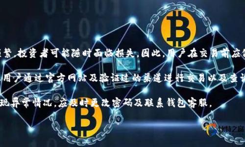 jiaoti如何使用TP钱包进行USDT交易和截图保存/jiaoti
TP钱包, USDT, 数字货币, 钱包截图, 暴涨暴跌/guanjianci

随着区块链技术的不断发展，数字货币逐渐走进了大众的视野，其中以**USDT**为代表的稳定币，因其与美元的1:1挂钩，受到广泛关注。TP钱包作为一款功能齐全的数字货币钱包，除了支持各种数字资产的存储和交易外，还具备丰富的功能，如多种语言的支持、便捷的操作界面和强大的安全性。因此，越来越多的用户选择使用TP钱包进行**USDT**的管理与交易。

在本文中，我们将深入探讨如何使用TP钱包进行**USDT**交易，并附上完整的截图指南，以帮助用户更好地理解这一过程。同时，我们还会回答一些常见的与TP钱包及**USDT**交易相关的问题，提高用户的使用体验和安全性。

TP钱包概述
TP钱包是一个多功能的数字资产管理工具，支持多种主流的数字货币。无论是长期持有还是短期交易，TP钱包都是一个安全且方便的平台。TP钱包不仅支持**USDT**的存储和交易，还能与多种去中心化应用结合，用户可以通过TP钱包直接参与DeFi项目、NFT交易等。

TP钱包的优势在于其用户友好的界面和便捷的操作流程。用户只需下载应用程序，创建账户并完成身份验证，即可轻松开始交易。而且TP钱包还定期更新以改进用户体验和增加新的功能，使其成为用户管理数字资产的理想选择。

TP钱包中USDT的购买及交易流程
以下是使用TP钱包进行**USDT**购买与交易的详细步骤：

第一步：下载与注册
首先，用户需要在其手机应用商店中搜索“TP钱包”并下载应用。下载完成后，打开TP钱包应用，选择“注册账户”，按照引导填写相应信息。在注册过程中，用户需要设置一个强密码，并务必妥善保管自己的助记词和私钥，这些信息是账户安全的重要保障。

第二步：充值资金
注册完成后，用户需将资金充值到TP钱包账户。用户可以通过银行转账、信用卡或其他数字资产进行充值。选择想要的充值方式后，按照提示进行操作，充值完成后，相应的数字资产将会立即显示在账户余额中。

第三步：购买USDT
在有足够资金后，用户可以在TP钱包的首页找到“交易”或“购买”选项，选择“USDT”作为购买目标。输入希望购买的金额，并确认交易详情，最终提交订单。成功后，**USDT**将会自动转入用户的TP钱包中。

第四步：出售USDT
如果用户决定出售持有的**USDT**，同样可以在TP钱包中找到“出售”选项，输入出售金额，确认详细信息并提交交易。完成后，资金将会转入用户的TP钱包余额中。

如何在TP钱包中截图和保存交易记录
在数字货币交易中，记录交易信息非常重要，以备后续查询或作为财务管理的证明。在TP钱包中，用户可以轻松截图保存交易记录。以下是截图的详细步骤：

第一步：进行交易
确保您按照上述流程完成了USDT的购买或出售，交易完成后，您可以在TP钱包中查看最近的交易记录。进入钱包首页，找到“交易记录”部分。

第二步：选择交易记录
在交易记录中，选中您希望截图的具体交易，点击进入该交易的详细信息页面。您将看到该笔交易的金额、时间、交易手续费等详细信息。

第三步：截图
在手机上，通常可以同时按下“电源键”和“音量减”键进行截图。具体操作 may vary depending on your device model. 当成功截图后，您可以在相册中找到截图并进行编辑或分享。

第四步：保存与分享
在相册中，用户可以为截图添加备注并保存到特定的文件夹中，或者通过社交网络与朋友分享。确保将重要的交易信息妥善保存。

使用TP钱包的安全性与隐私
数字货币的安全性总是备受关注，使用TP钱包时，用户应当了解相关的安全措施：

第一步：设置强密码
在创建TP钱包账户时，用户需使用包含大小写字母、数字和符号的强密码，以增加账户的安全性。同样，所有与账户相关的密码都应定期更改，不应与其他账户共享同一密码。

第二步：保管助记词和私钥
钱包的助记词和私钥是恢复账户的依据，一旦丢失，用户将无法访问资产。建议将助记词和私钥写在纸上并妥善保存，不要存储在电子设备上，以避免被黑客窃取。

第三步：启用双重验证
TP钱包支持双重验证功能，以增加账户安全。当用户登录时，需输入除密码外的另一验证信息。这项功能能有效防止未授权的访问。

第四步：定期更新应用程序
TP钱包会定期推出安全更新，用户应尽量保持应用的更新，以确保使用的是最新版本，避免安全漏洞。

常见问题与解答

问题一：TP钱包支持哪些数字货币？
TP钱包是一个多链支持的钱包，除了支持**USDT**外，还支持比特币、以太坊、EOS、ERC20代币等多个主流数字货币。用户可以在单一平台上管理多种数字资产，大大简化了资产管理的复杂性。

在TP钱包中，用户可以查看所有支持的数字货币，选择想要交易的资产。每种货币都有相应的交易对，用户可以通过市场行情进行选择，获得最佳的交易价格。TP钱包的用户友好界面使得即便是新手用户也能轻松应对资产管理。

此外，TP钱包还不断更新与添加新币种，保持与市场需求的同步。例如，随着DeFi和NFT的兴起，TP钱包已经开始支持各种应用和代币，使得用户能在同一平台上实现多样化的投资和交易。

问题二：如何确保TP钱包的安全性？
TP钱包的安全性主要取决于用户的操作习惯及其应用本身的安全机制。用户在使用TP钱包时应当注意以下几点：

首先，如前所述，用户需要使用复杂的密码来确保账户安全。此外，还应开启双重身份验证，增强账户的防护力量。用户可以通过设置手机验证码或使用安全验证App来实现。

其次，助记词和私钥是访问钱包的唯一凭证，用户需要妥善保管这些信息。切勿在网上或不安全的地方记录助记词和私钥，以防被黑客窃取。建议将其纸质化并存放于安全的地方。

同时，TP钱包也会进行系统级的安全保护，避免出现数据泄漏。一些高级安全功能包括端到端加密和备份恢复选项，用户可定期进行账户的备份与恢复，以防数据丢失。

最后，用户应关注TP钱包的官方消息，及时更新应用版本，以防利用软件漏洞进行攻击的风险。

问题三：TP钱包的交易费用是多少？
TP钱包的交易费用在不同的交易和不同的币种中有所不同，主要取决于用户选择的网络和具体的交易情况下所需的手续费。通常来说，使用TP钱包进行**USDT**等主流币种的交易，其费用较为合理。

一般情况下，USDT的转账手续费要低于某些其他数字货币，具体费用会在交易页面清晰显示。用户在发起交易前，可以查看到预计的手续费，确保了解交易成本。

为了更好地节约交易费用，建议用户尽量选择在区块链网络繁忙程度较低的时候进行交易，这样可以降低因网络拥堵导致的高额手续费。同时，TP钱包支持多种网络（如ERC20和TRC20），用户可以根据交易频率来选择合适网络，以获得最佳的费用及交易速度。

问题四：TP钱包是否提供客户支持服务？
是的，TP钱包提供客户支持服务。用户在使用TP钱包过程中可能会遇到各种问题，官方提供了多种联系渠道以帮助用户解决问题。TP钱包的官方网站和应用内通常都能找到“帮助中心”或“客服支持”选项。

在帮助中心，用户可以找到基于常见问题的解答及指导，涵盖账户安全、交易问题、资产管理等多方面的内容。如果问题较为复杂，用户可以考虑通过在线客服或邮件联系客服团队，及时获得专业支持。

官方支持团队会回复用户提出的问题，同时也会根据用户的反馈不断改进和TP钱包的使用体验，从而提供更好的服务。

问题五：使用TP钱包进行USDT交易的风险有哪些？
尽管TP钱包为用户提供了一个安全的交易平台，但用户在进行数字货币交易时仍需警惕潜在风险。首先，市场风险是不可避免的，数字货币市场价格波动频繁，投资者可能随时面临损失。因此，用户在交易前应做好市场分析和风险评估。

其次，诈骗和钓鱼攻击是数字货币领域常见的风险，用户在接收到任何不明来源的邮件或链接时需保持警惕，切忌点击不明链接或提供账户信息。仍然建议用户通过官方网站及验证过的渠道进行交易以及查询信息。

另外，由于钱包本身也是黑客攻击的目标，因此用户需严格遵守安全措施，确保存储信息不会泄露。建议用户定期检查自己的交易记录，确保账户安全。若发现异常情况，应及时更改密码及联系钱包客服。

总之，通过合理的操作和保持警惕，用户能够在TP钱包上安全、方便地进行**USDT**交易，享受数字货币带来的便利与收益。