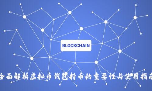 全面解析虚拟币钱包持币的重要性与使用指南