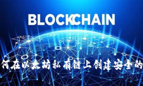 : 如何在以太坊私有链上创建安全的钱包