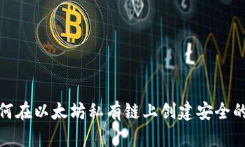 : 如何在以太坊私有链上创建安全的钱包