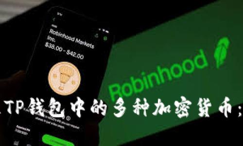 如何管理TP钱包中的多种加密货币：实用指南