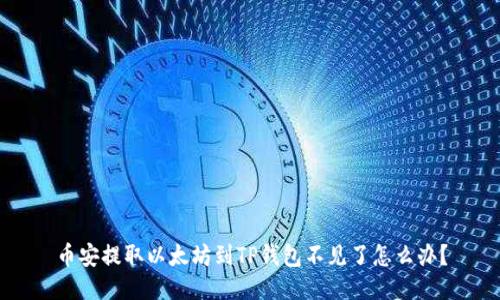 币安提取以太坊到TP钱包不见了怎么办？