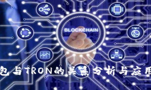 TP钱包与TRON的关系分析与应用指南