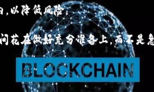 思考一个符合大众和的

  以太坊钱包：如何安全管理你的以太坊资产 / 

5个相关的关键词：

 guanjianci 以太坊, 区块链, 钱包, 加密货币, 数字资产 /guanjianci 

介绍以太坊和区块链技术

以太坊（Ethereum）是一个开源的区块链平台，支持智能合约（smart contracts）和去中心化应用程序（DApps）。早在2015年，以太坊就被创始人维塔利克·布特林（Vitalik Buterin）推出，并迅速得到了全球开发者和投资者的关注。与比特币不同，以太坊不仅是加密货币，还是一种可以执行复杂操作的计算平台。这意味着，用户不仅可以在以太坊网络上交易ETH（以太坊的原生代币），还可以创建和运行各种去中心化应用程序。

区块链是一种使得数据不可篡改和透明的技术。以太坊的区块链具有自治、安全和去中心化的特点。每个网络参与者都可以在没有中介的情况下直接进行交易，同时所有交易记录都被存储在多个节点上，从而提高了系统的安全性和可靠性。以太坊的智能合约功能使得开发者能够在其平台上构建自定义的应用程序，普遍应用于金融、供应链管理、公共投票等领域。

以太坊钱包的类型

以太坊钱包具有多种类型，可以根据用户的需求选择合适的种类。主要有以下几种：

ul
  li热钱包（Hot Wallet）：热钱包是连接互联网的钱包，方便用户随时随地进行交易，适合频繁交易的用户。常见的热钱包有在线钱包和移动设备钱包。虽然便于使用，但由于连接网络，热钱包的安全性相对较低，容易受到黑客攻击。/li
  li冷钱包（Cold Wallet）：与热钱包相反，冷钱包是与互联网断开连接的钱包，能够有效保护用户资产的安全。一般采用硬件钱包或纸钱包的方式，适合长期存储以太坊资产的用户。尽管使用上不如热钱包便捷，但其安全性更高，是大额持币用户的理想选择。/li
  li桌面钱包（Desktop Wallet）：桌面钱包是安装在个人电脑上的软件钱包，允许用户管理他们的以太坊资产。其安全性高于热钱包，但依赖于用户的个人设备，如果电脑被病毒攻击或遭受盗窃，可能会导致资产损失。/li
  li移动钱包（Mobile Wallet）：移动钱包是为智能手机用户设计的应用程序，具有便携性和用户友好性。用户可以方便地进行小额交易和管理账户，但安全性可能低于冷钱包。/li
  li硬件钱包（Hardware Wallet）：硬件钱包是一种专用设备，专为存储加密货币而设计，提供了极高的安全性，是存储大额资产的最佳选择。用户需要将钱包插入电脑或手机来进行交易，但其保护私钥的功能极其可靠。/li
/ul

如何安全选择以太坊钱包

选择合适的以太坊钱包是管理用户资产安全的关键步骤。在选择钱包时，需考虑以下几个方面：

ul
  li安全性：钱包的安全性是首要考虑的因素。冷钱包提供的安全性远高于热钱包，尤其是大额资产更应选择冷钱包。此外，选择有良好声誉和用户反馈的钱包提供商也是重要的一环。/li
  li易用性：钱包的使用体验也是选择的一个重要因素，用户应选择界面友好，功能直观的钱包，以简化管理过程。对于新手来说，使用新手教程和社区支持也很重要。/li
  li兼容性：有些钱包可能不兼容某些技术标准，因此确保钱包能够支持以太坊或相关代币的交易尤为重要。实现这些连接至关重要，以确保以太坊钱包能够与去中心化应用或交易所互通。/li
  li备份与恢复功能：优秀的钱包通常会提供备份和恢复功能，以防止数据丢失。用户在创建钱包的同时，需要生成助记词或私钥，并妥善存放，以便在需要时能够恢复访问。/li
  li社区支持：选择可以获得技术支持和社区反馈的钱包可以帮助用户在遇到问题时及时得到解决。活跃的社区通常意味着开发者持续维护和更新钱包，以防止安全漏洞。/li
/ul

如何使用以太坊钱包管理资产

了解使用以太坊钱包的正确步骤与方法，可以帮助用户高效、稳定地管理其数字资产。以下是一些使用钱包的常见步骤：

ul
  li创建钱包：根据所选择的钱包类型，下载和安装相应软件或应用程序。按照引导程序完成创建过程，设置强密码并备份助记词或私钥。/li
  li充值以太坊：通过交易所（如Coinbase、Binance等）购买以太坊并将其转移至自己的钱包地址，确保在转账时地址准确无误，以免丢失资产。/li
  li发送以太坊：用户可以选择将以太坊发送给其他钱包。只需输入目标钱包地址和所需金额，仔细检查无误后进行确认。注意备注交易费用，并保证充足的Gas费用以快速确认交易。/li
  li查看交易记录：大多数钱包都可以查看用户的交易记录，了解资产动态与历史。这对于使用支持DApp的以太坊钱包也非常实用，有助于进行统计与分析。/li
  li定期备份与更新：定期对钱包进行备份以及软件更新能最大限度降低安全隐患，确保钱包始终处于最佳使用状态。保护好私钥与助记词，避免意外丢失。/li
/ul

以太坊钱包的常见问题

在使用以太坊钱包的过程中，用户可能会遇到更多问题，以下是5个常见问题的详细解答：

1. 如何找回丢失的以太坊钱包?

丢失以太坊钱包常常令人焦虑，但掌握一些方法可能会帮助找回丢失的资产。首先需要确保是否有备份，如果有保留下来的助记词或私钥，那么可以借助钱包客户端进行导入，恢复钱包访问权。不同的钱包软件之间导入导出方法有所不同，应仔细阅读官方文档。

如果没有备份，一般情况下是很难找回丢失的资产，因为无论是热钱包还是冷钱包都依赖于密钥的保护。这强调了备份的重要性，尤其是对于冷钱包或高价值的资产更需特别重视。同时记录下几种情况下的钱包可恢复操作，例如部分热钱包可能会有“种子短语恢复”选项，如果做到了这一点，依结果进行相应操作。

如果尝试上述方法均无效，可以联系钱包支持团队，看是否有其它恢复途径。需要注意的是，在处理私钥和助记词时务必要保持谨慎，以免被他人盗取或丢失。如果发现账户被盗，务必立即联系相关服务平台报告，并更改任何关联的密码。

2. 以太坊钱包有哪些费用?

以太坊钱包在使用时，用户需留意可能涉及的一些费用，包括但不限于手续费、提款费用以及存储费用等。大多数以太坊网络上的交易都会产生“Gas费用”，即用户在执行智能合约或转账时需要支付的计算费用。Gas费用会根据网络的拥堵情况而有所波动，通常在繁忙时期费用较高，因此合理选择交易时机是降低费用的好方法。

除了Gas费用，某些交易所或服务提供的以太坊钱包可能会为提款、转换等操作收取额外费用，这一点在使用前应提前了解。建议用户在选择钱包或交易平台时，比较各自的手续费标准，选择更具竞争力的平台。

在操作时，透明的钱包服务将会提供清晰的费用明细，方便用户做出判断。在选择时，需综合考虑交易频率与费用，并根据需求选择合适的服务。

3. 如何确保以太坊钱包的安全性?

为了确保以太坊钱包的安全性，用户可以从多个方面入手提升安全等级。首先，始终保持软件与设备的更新，以抵御潜在的安全风险。其次，使用复杂且难以猜测的密码，避免使用简单易记的密码，增加黑客入侵的难度。

此外，冷钱包是处理大量资金时更安全的选择，用户存储私钥或助记词时，需妥善保管，切勿上云或发送给任何人。在不断增加的网络钓鱼攻击中，警惕性十分重要，务必核对任何链接的身份，以防被假网站所蒙骗。

考虑到双取身份验证（2FA）也是一种有效的安全方法，尤其在管理交易所的钱包时，开启2FA能够提供额外的保护层。此外，使用知名及高声誉的钱包服务商，在选择品牌与平台时进行充分的市场调研。结合这些实用措施，多重保护能有效降低安全隐患，保障以太坊资产的安全性。

4. 为什么会出现以太坊钱包无法使用的情况?

出现以太坊钱包无法使用的情况，可能由多种原因引起，首先，网络问题是最常见的原因之一。例如，当互联网连接不良时，用户可能无法代理访问其钱包，检查网络并重启设备通常可以解决这一问题。

其次，钱包服务提供商的维护或升级也可能会导致短暂无法访问，通常这类情况会在官方网站上发布通知，查询相关信息，以便做出合理安排。

另外，与应用程序相关的错误也可能触发使用上的障碍，如系统崩溃、数据损坏或未更新到最新版本，按照设备的相关要求增加并更新内容，便可修复这些问题。最后，如若怀疑钱包被攻击或存在被盗风险，及时联系钱包服务商并采取必要措施来保障资产安全。

5. 如何避免以太坊投资中的常见陷阱?

以太坊投资中，用户可能会面临许多陷阱，避免这些陷阱是确保投资成功的关键。首先，研究和了解各类链上项目至关重要。由于以太坊的生态系统庞大，各种项目的质素良莠不齐，进行充分的尽职调查，分析项目团队、技术背景与可行性将帮助用户识别潜在风险。选择值得信赖的项目，并切勿盲目跟风买入。

其次，对市场动向保持警惕，避免因市场情绪的波动而做出错误决策。密切关注技术分析与市场趋势，制订合理的投资策略，设定止损及止盈点尤为重要。适度分散投资，不要把所有资产放在同一项目内，以降低风险。

最后，教育自己，以提高对投资决策的理解和市场敏感性。可以通过阅读相关书籍、参加线下或线上的培训课程，甚至在社交媒体平台上关注大师或专家提高自我认知。在投资时，谨慎行事，将大部分时间花在做好充分准备上，而不是急于冲动地进行投资。

综上所述，以太坊及钱包相关知识依然是加密货币投资者关注和学习的重要内容，希望上述内容能帮助用户更好地理解和使用以太坊钱包，从而在区块链投资的道路上越走越稳。
