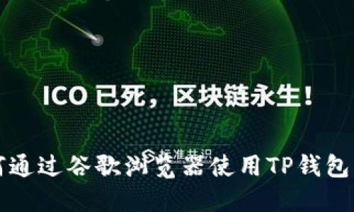 如何通过谷歌浏览器使用TP钱包指南