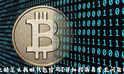 
以太坊怎么找回钱包密码？详细指南与常见问题解答