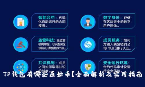 TP钱包有哪些原始币？全面解析及实用指南