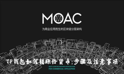 TP钱包如何转账给货币：步骤及注意事项