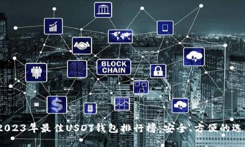  2023年最佳USDT钱包排行榜：安全、方便的选择