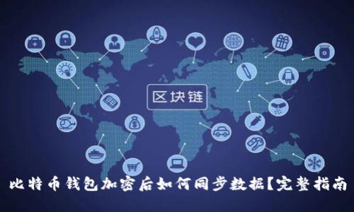 比特币钱包加密后如何同步数据？完整指南