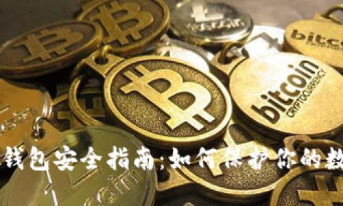 区块链钱包安全指南：如何保护你的数字资产