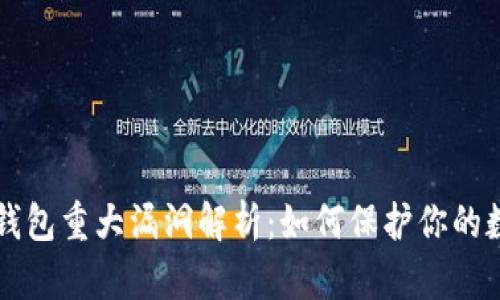 以太坊钱包重大漏洞解析：如何保护你的数字资产