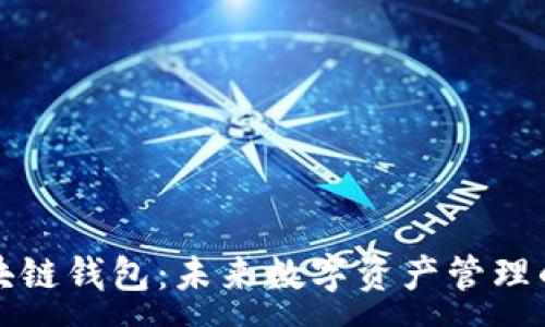 : 
万人群区块链钱包：未来数字资产管理的最佳选择