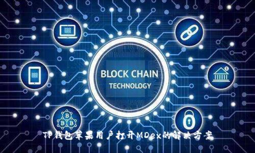 TP钱包苹果用户打开MDex的解决方案