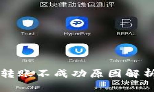以太坊钱包转账不成功原因解析及解决方法
