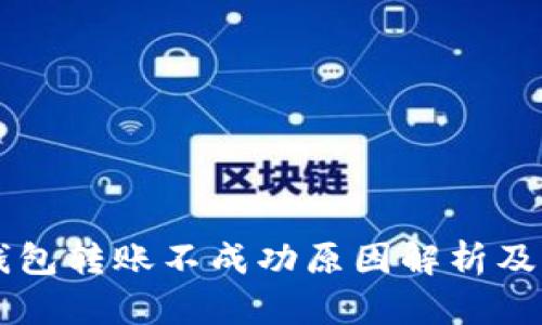 以太坊钱包转账不成功原因解析及解决方法
