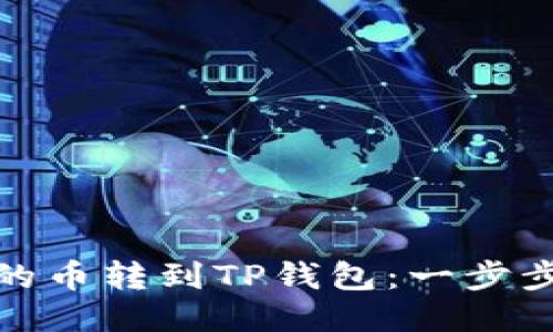 如何把交易所的币转到TP钱包：一步步教你安全转账