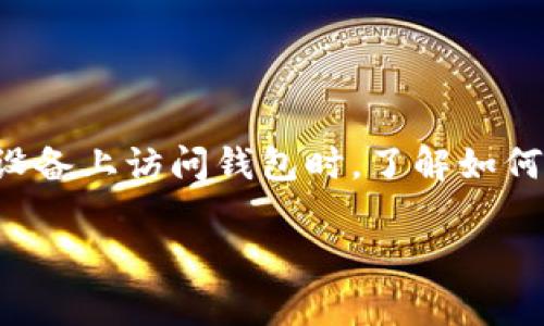 导入已有的TP钱包是许多数字货币持有者常见的需求。尤其是当用户更换手机或需要在不同设备上访问钱包时，了解如何正确导入钱包变得尤为重要。下面将详细介绍导入已有的TP钱包的步骤以及相关问题的解答。

如何导入已有的TP钱包：详细指南与常见问题解答