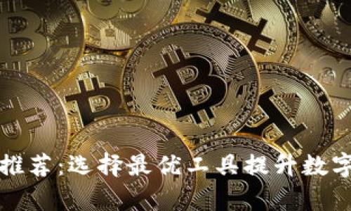 TP钱包加速器推荐：选择最优工具提升数字资产交易效率