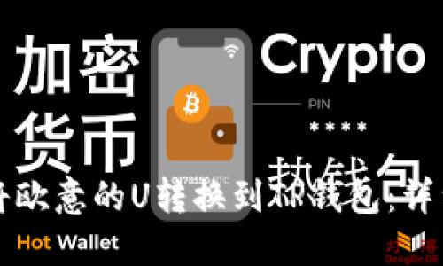 如何将欧意的U转换到TP钱包：详细指南