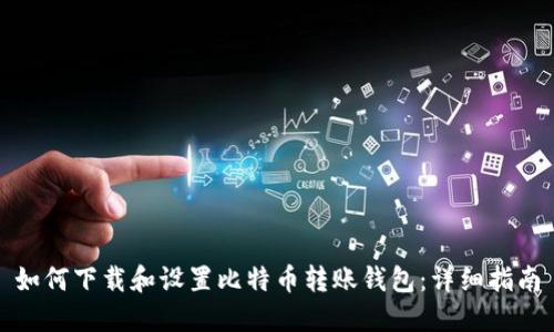 如何下载和设置比特币转账钱包：详细指南
