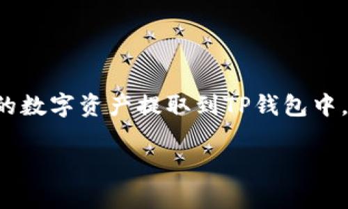提币到TP钱包的正确流程是许多加密货币用户关注的热门话题。随着数字资产的普及，很多用户都希望能安全便捷地将自己的数字资产提取到TP钱包中。为了帮助大家更好地理解这个流程，以下将详细介绍提币到TP钱包的具体步骤，以及一些相关的注意事项和常见问题的解答。

提币到TP钱包的正确流程详解