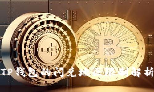 TP钱包的闪兑地区限制解析