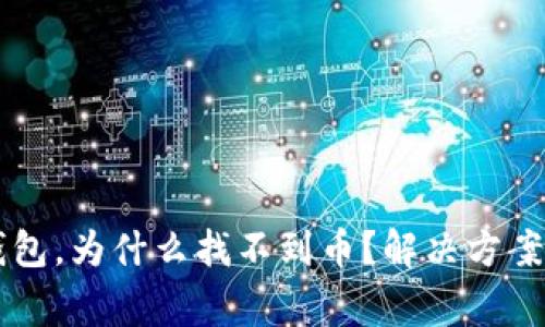 平台提币到TP钱包，为什么找不到币？解决方案与常见问题解析