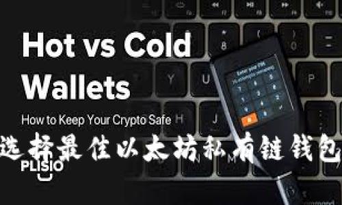 如何选择最佳以太坊私有链钱包App？