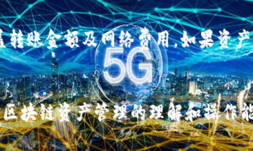    如何使用TP钱包将火币链资产转移到以太坊？  / 

 guanjianci  TP钱包, 火币链, 以太坊, 数字资产转移, 区块链技术  /guanjianci 

 介绍 
 在快速发展的区块链和数字货币生态系统中，许多用户希望能够在不同的区块链之间转移他们的资产。尤其是火币链与以太坊之间的资产转移，因其市场影响力及广泛应用受到越来越多用户的关注。TP钱包作为一款支持多链的数字资产钱包，提供了便捷的资产管理、转移和兑换功能，使得用户能够更轻松地在火币链和以太坊之间进行资产转移。本文将详细介绍如何使用TP钱包将火币链资产转移到以太坊，包括步骤、注意事项以及常见问题。

 一、TP钱包概述 
 TP钱包是一款功能全面的去中心化数字资产钱包，支持多种数字货币的存储、转账和管理。它的设计初衷是为了方便用户在不同区块链上管理自己的资产，并为用户提供一个安全的资产存储环境。TP钱包支持火币链、以太坊、比特币等主流区块链，并且它的界面简洁友好，适合各层次的用户使用。

 二、为何要将火币链资产转移到以太坊？ 
 随着区块链技术的发展，以太坊作为智能合约平台，在去中心化应用（DApp）和去中心化金融（DeFi）领域享有盛名。许多火币链上的项目在以太坊上也有对应的智能合约，用户转移资产到以太坊可以获得更丰富的应用场景和更高的流动性。此外，许多用户希望通过在以太坊上参与DeFi项目，提升资产的价值，这无疑是推动资产转移的重要原因。

 三、使用TP钱包进行转移的步骤 
 下面是通过TP钱包将火币链资产转移到以太坊的详细步骤。
h4 1. 下载并安装TP钱包 /h4
 如果您还没有TP钱包，可以到TP钱包的官网下载并安装适合您操作系统的版本。TP钱包支持iOS和Android平台，您可以在应用商店中搜索“TP钱包”进行下载。

h4 2. 创建或导入钱包 /h4
 在TP钱包中，您可以选择创建一个新钱包或导入已有的钱包。如果您是新用户，可以按提示创建一个新钱包，并备份好助记词，以防万一。若您已有钱包，可以通过助记词或私钥导入。

h4 3. 选择火币链资产 /h4
 登录TP钱包后，您需要选择火币链作为资产链。通过点击“资产”选项，查看您的火币链资产。确保您有足够的火币链资产可以转移。

h4 4. 选择转账至以太坊 /h4
 在资产管理界面中，选择您希望转移的火币链资产，并选择“转出”功能。接着，您可以选择“转账至以太坊”作为目标链。

h4 5. 输入转移数量和地址 /h4
 输入您想转移的数量，并提供一个有效的以太坊地址。这个地址将是您在以太坊网络上的接收地址，务必确保其正确无误。

h4 6. 进行转账确认 /h4
 在确认所有信息无误后，点击“确认转账”。根据网络状况，此过程可能需要几分钟到几十分钟不等。在交易确认后，您可以在以太坊链上查看到您的资产。

 四、资产转移中的注意事项 
 在通过TP钱包进行火币链到以太坊的资产转移时，有几个注意事项需要牢记。
h4 1. 网络费用 /h4
 不同区块链的转账需要支付不同的网络费用，通常以太坊的交易费用较高。在进行转移前，请务必检查当前的手续费，并确保您的火币链资产足够支付相关费用。

h4 2. 地址确认 /h4
 在输入以太坊地址时，确保复制地址时没有遗漏任何字符。错误的地址可能导致资产永久丢失，因此建议多次检查。

h4 3. 转账限制 /h4
 部分钱包对转账金额有最低限制，如果您转移的金额低于下限，可能会无法完成转账。

h4 4. 成功确认 /h4
 确保您的转账在区块链上成功确认，您可以通过区块链浏览器查询您的交易状态。

h4 5. 热钱包与冷钱包 /h4
 虽然TP钱包为您提供了方便的资产管理，但为安全考虑，重要的资产建议存储在冷钱包中，尤其是大额资产。

 五、常见问题解答 
h4 问题一：火币链和以太坊之间的转换时间是多少？ /h4
 在使用TP钱包将火币链资产转移到以太坊时，交易的确认时间可能会受到网络状况的影响。一般来说，火币链的转账时间相对较短，而以太坊链的确认时间则可能会有所延迟。用户在转账时，应当留意各链的交易状态，通常情况下，火币链的转账会在几分钟内完成，而以太坊可能因为网络繁忙需要更长时间。在实际使用中，建议用户在高峰期选择适当的手续费以加快交易的速度。此外，用户还可以通过查询区块链浏览器来获取实时的交易状态，从而随时了解自己的资产转移进度。

h4 问题二：如果转账失败，我该怎么办？ /h4
 在使用TP钱包进行转账时，若遇到转账失败的情况，首先要检查您的网络连接和钱包应用是否正常。如果网络正常，则应检查转账过程中的信息是否填写正确（例如地址、转账数量等）。若确认无误但依然转账失败，建议查看TP钱包的官方网站或相关社区了解问题的原因。有时候，由于区块链的拥堵或网络费用设置过低，可能会导致转账失败。这时，您可以尝试重新发起转账，并适当提高矿工费，以保证交易的成功。此外，若是网络故障或钱包本身问题，可以尝试更新钱包到最新版本或联系相关客服进行咨询。

h4 问题三：转移到以太坊后，如何使用我的资产？ /h4
 当您的火币链资产成功转移到以太坊后，您可以根据需求选择不同的方式使用这些资产。在以太坊上，用户可以选择将资产存储在TP钱包中，或是参与去中心化交易所（DEX）进行交易。除此之外，以太坊网络上还有很多DeFi项目，用户可以通过流动性池、借贷平台进行资产增值。例如，您可以将资产质押在某个DeFi平台，获取利息收益；或在DApp上进行交易和投资。因此，如果您希望充分利用这些资产，建议您深入了解以太坊的各类应用，制定相应的投资策略，以获得最佳收益。

h4 问题四：如何确保我的数字资产安全？ /h4
 在数字资产转移和管理过程中，安全性是用户必须重视的一个方面。首先，常见的安全措施包括确保钱包的安全性与隐私，建议使用具有良好声誉和安全性能的钱包。其次，备份好助记词和私钥，切勿将其泄露给他人；如果可能的话，建议使用硬件钱包来进行大额资产的存储。此外，使用双重认证（2FA）在登录过程中增加额外的安全层面，可以有效避免账户被黑客窃取。最后，保持警惕，定期审核您的账户是否有异常交易，这能帮助您更好地保护数字资产，避免损失。

h4 问题五：为什么我无法转移某些资产？ /h4
 在转移资产时，您可能会发现某些资产无法进行转移。这可能与多种原因有关。首先，要查看您所选的资产是否支持从火币链到以太坊的转移，部分平台或项目可能只支持特定资产的转移。其次，您需要确认账户中是否有足够的资产来覆盖转账金额及网络费用。如果资产不足，转移将无法顺利完成。此外，检查TP钱包的最新更新，有时钱包的更新也可能导致某些资产转移功能暂时失效。因此，建议用户在操作前，了解清楚各类资产的转移政策与要求，以确保顺利完成交易。

 结论 
 通过TP钱包将火币链资产转移到以太坊，对于希望更多元化资产的用户来说，是一种便利的选择。整个过程虽然相对简单，但在操作过程中一定要注意资产安全与网络费用等问题。希望上述内容能帮助到想要进行资产转移的用户，提高对区块链资产管理的理解和操作能力。