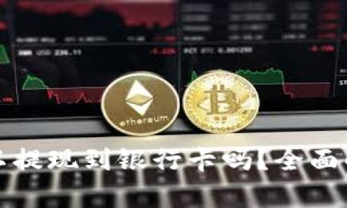 TP钱包的币可以提现到银行卡吗？全面解析与操作指南