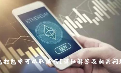 TP钱包打包中可以取消吗？详细解答及相关问题探讨