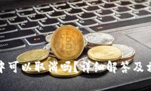 TP钱包打包中可以取消吗？详细解答及相关问题探讨