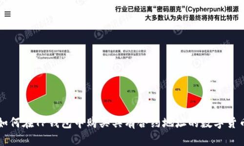 如何在TP钱包中购买具有合约地址的数字货币