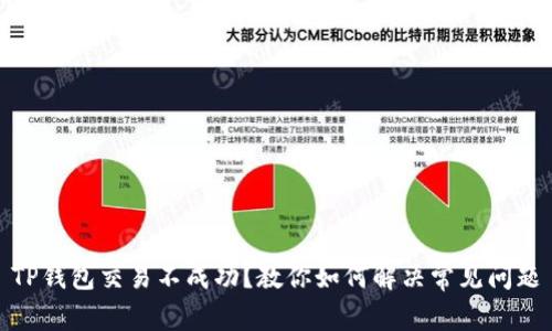 TP钱包交易不成功？教你如何解决常见问题