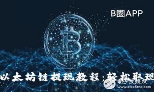 :
TP钱包以太坊链提现教程：轻松取现每一步
