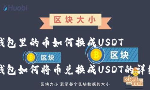 波宝钱包里的币如何换成USDT

波宝钱包如何将币兑换成USDT的详细指南