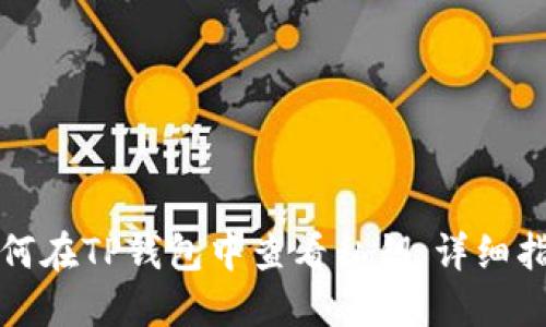 如何在TP钱包中查看私钥：详细指南
