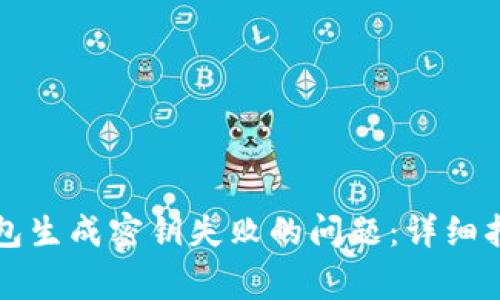 解决比特币钱包生成密钥失败的问题：详细指南与常见问答
