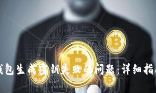 解决比特币钱包生成密钥失败的问题：详细指南与常见问答