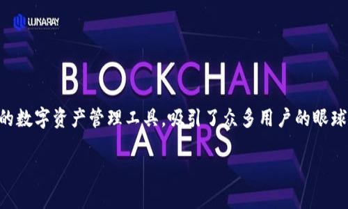 项目可靠性是许多用户在选择区块链钱包时最为关注的话题。TP钱包，作为一款多功能的数字资产管理工具，吸引了众多用户的眼球。那么，TP钱包的项目靠谱吗？在我们深入探讨之前，先来看看这篇文章的和相关关键词。

TP钱包的项目靠谱吗？用户体验与安全性全面解析