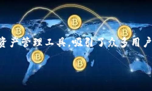 项目可靠性是许多用户在选择区块链钱包时最为关注的话题。TP钱包，作为一款多功能的数字资产管理工具，吸引了众多用户的眼球。那么，TP钱包的项目靠谱吗？在我们深入探讨之前，先来看看这篇文章的和相关关键词。

TP钱包的项目靠谱吗？用户体验与安全性全面解析