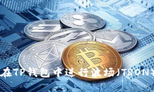 如何在TP钱包中进行波场（TRON）交易