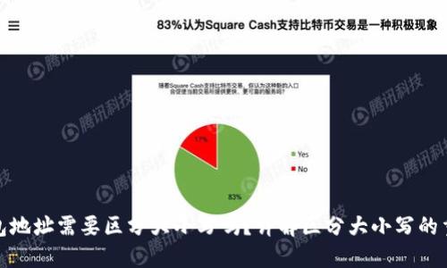 TP钱包地址需要区分大小写吗？详解区分大小写的重要性