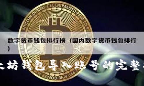 以太坊钱包导入账号的完整指南